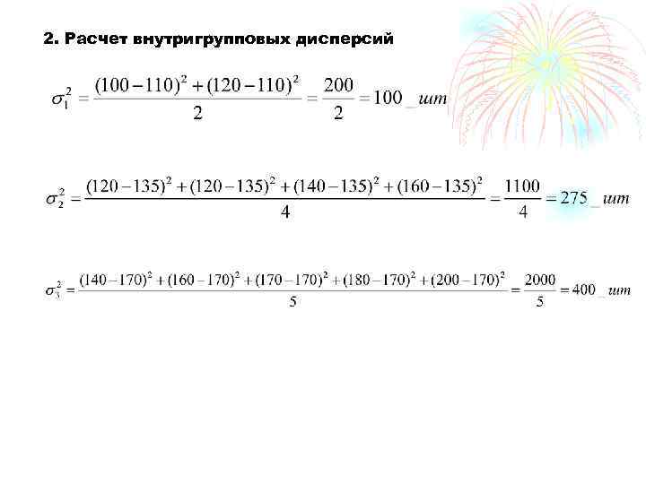 2. Расчет внутригрупповых дисперсий 