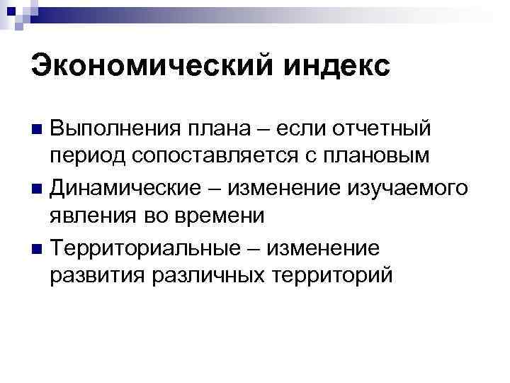 Экономический индекс Выполнения плана – если отчетный период сопоставляется с плановым n Динамические –