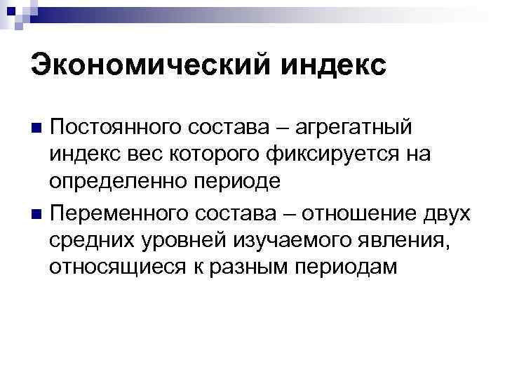 Экономический индекс Постоянного состава – агрегатный индекс вес которого фиксируется на определенно периоде n