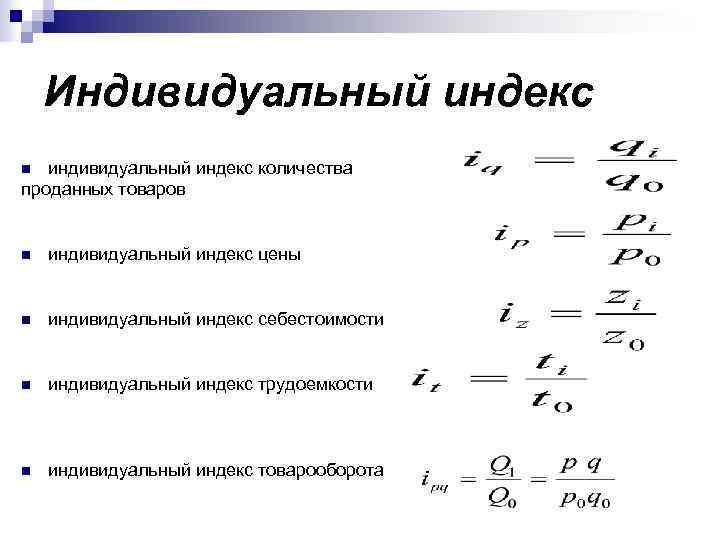 Индивидуальный индекс индивидуальный индекс количества проданных товаров n n индивидуальный индекс цены n индивидуальный