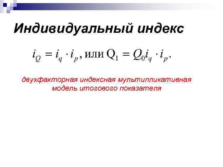 Индивидуальный индекс двухфакторная индексная мультипликативная модель итогового показателя 