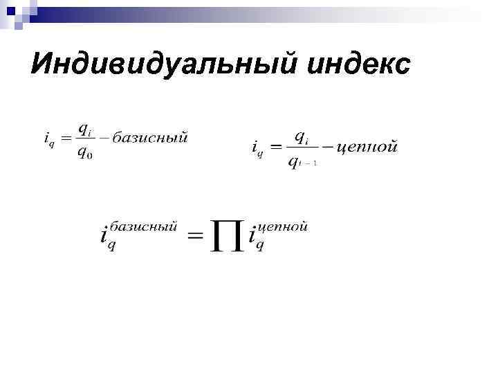 Индивидуальный индекс 