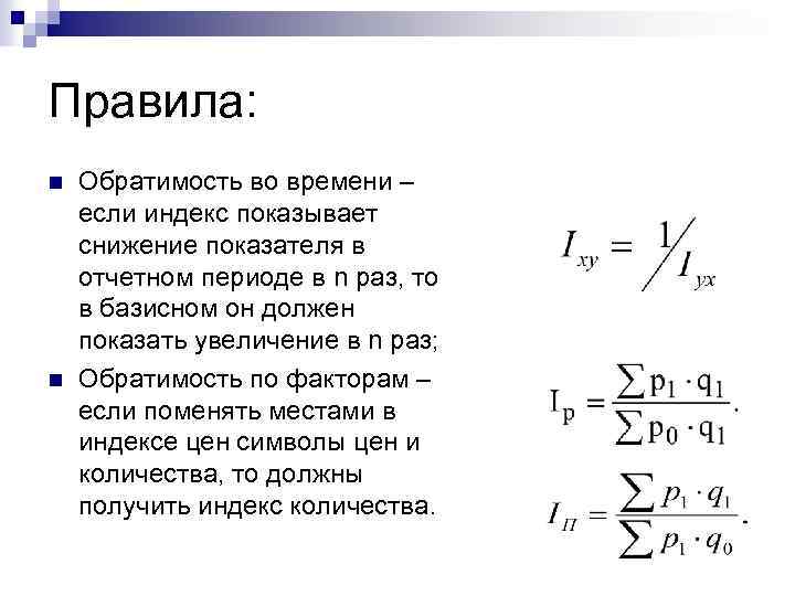 Правила: n n Обратимость во времени – если индекс показывает снижение показателя в отчетном