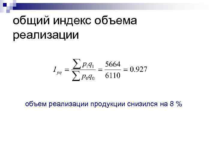 Общий индекс объема продукции. Экономические индексы.