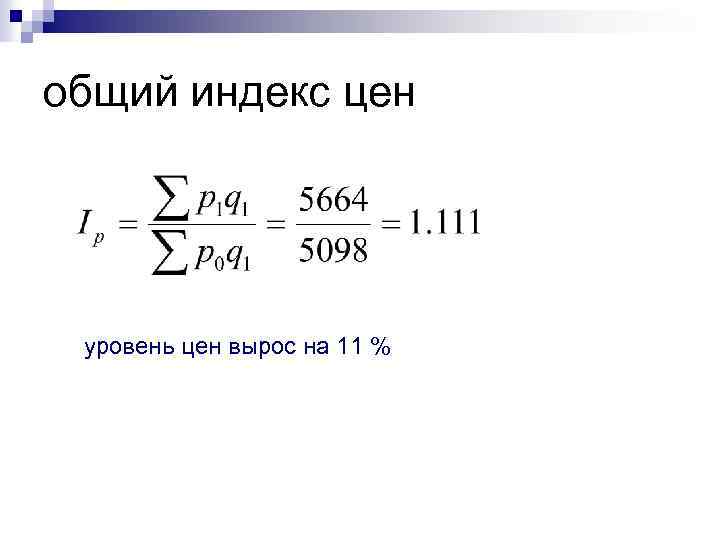 общий индекс цен уровень цен вырос на 11 % 