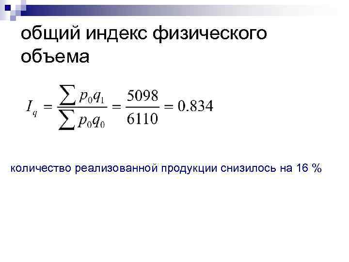 общий индекс физического объема количество реализованной продукции снизилось на 16 % 