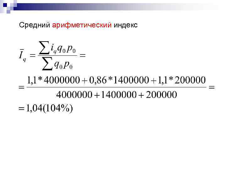 Средний арифметический индекс 