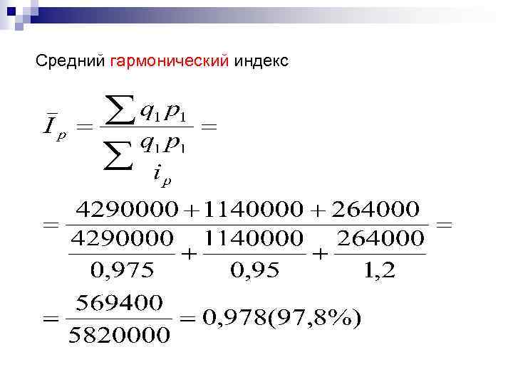 Средний гармонический индекс 