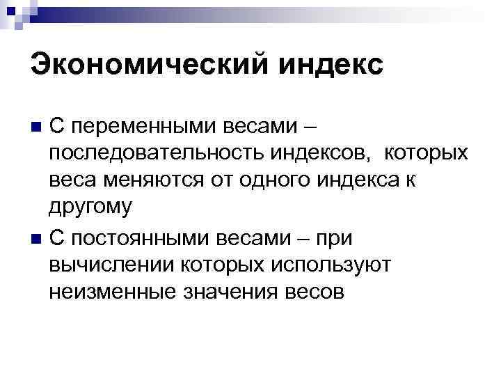 Экономический индекс С переменными весами – последовательность индексов, которых веса меняются от одного индекса