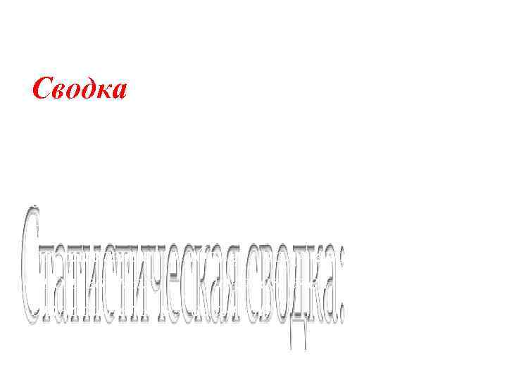 Сводка научно организованная обработка материалов статистического наблюдения (по заранее разработанной программе), включающая в себя