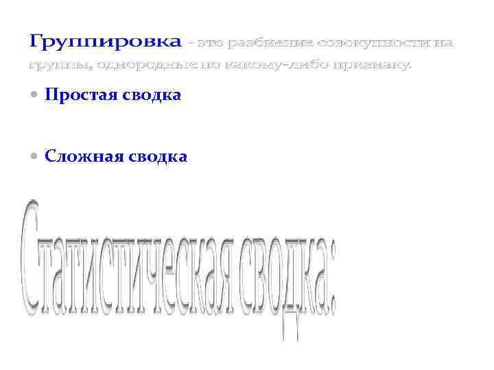  Простая сводка - это операция по подсчету общих итогов по совокупности единиц наблюдения.