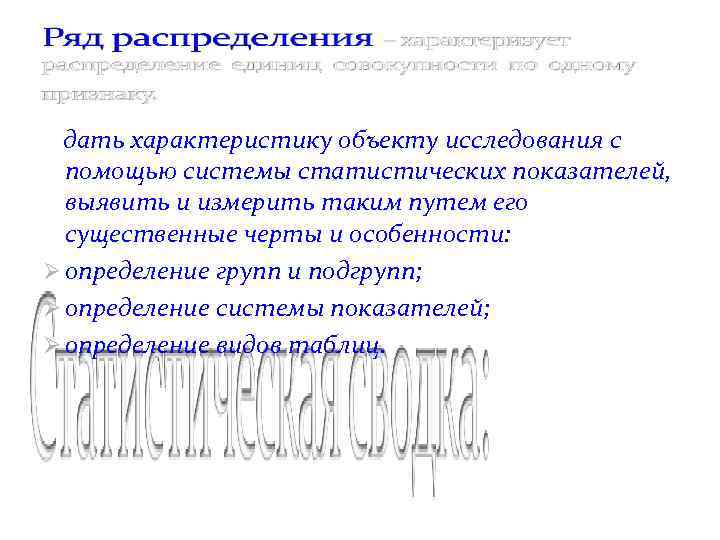 дать характеристику объекту исследования с помощью системы статистических показателей, выявить и измерить таким путем