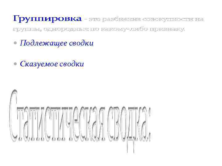  Подлежащее сводки составляют группы или части, на которые разбивается совокупность. Сказуемое сводки составляют