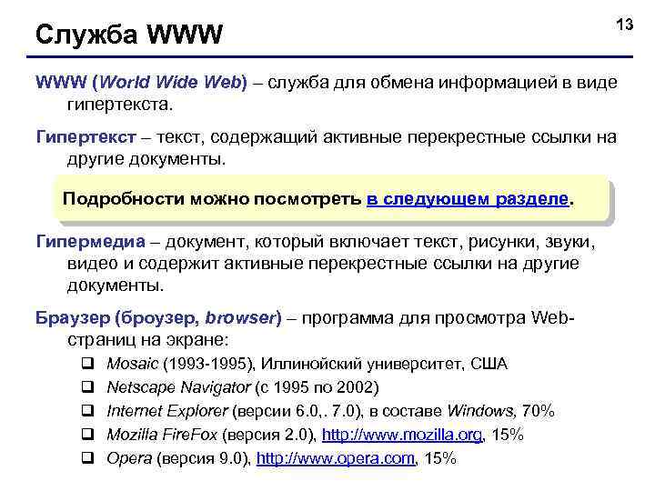 Служба WWW 13 WWW (World Wide Web) – служба для обмена информацией в виде