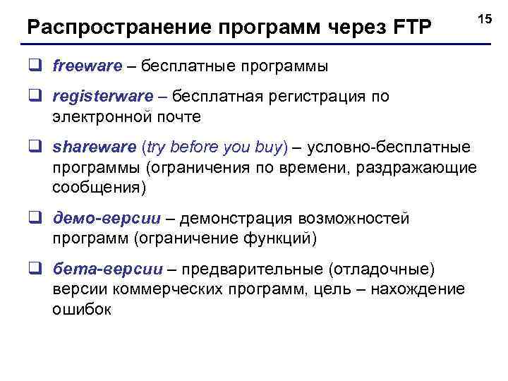 Распространение программ через FTP q freeware – бесплатные программы q registerware – бесплатная регистрация