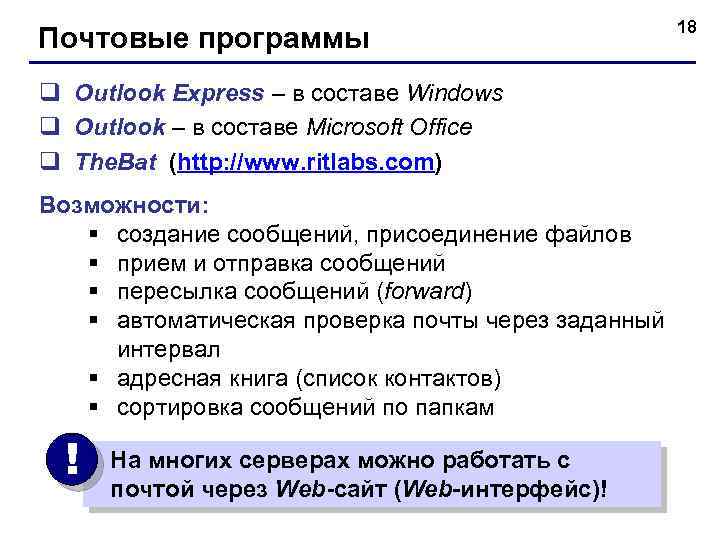Почтовые программы q Outlook Express – в составе Windows q Outlook – в составе