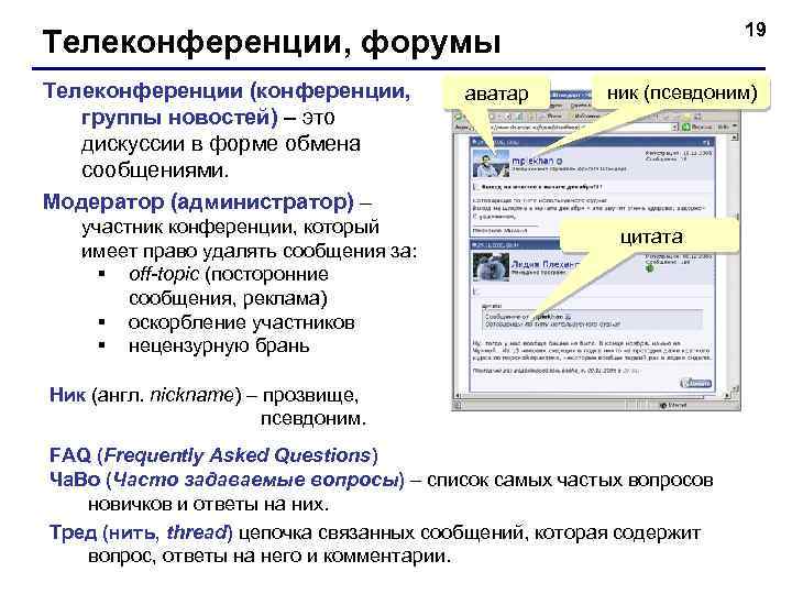 19 Телеконференции, форумы Телеконференции (конференции, группы новостей) – это дискуссии в форме обмена сообщениями.
