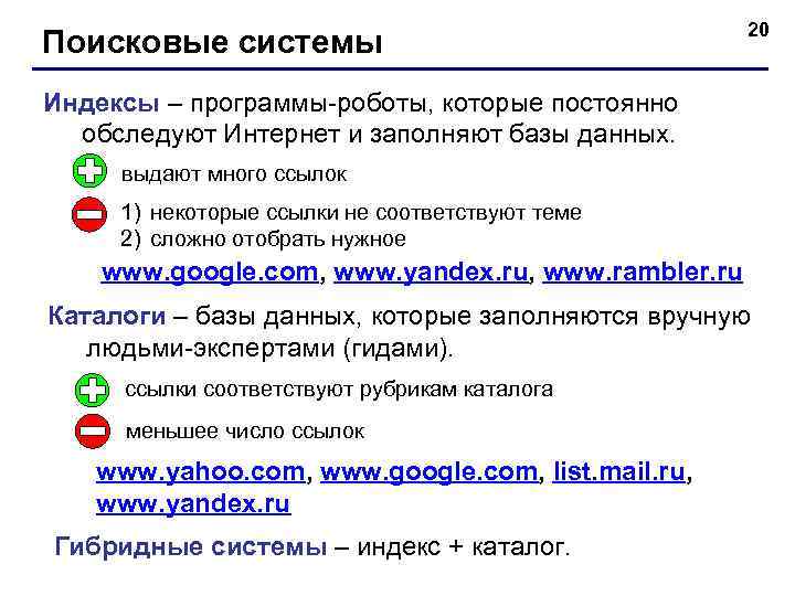 Поисковые системы 20 Индексы – программы-роботы, которые постоянно обследуют Интернет и заполняют базы данных.