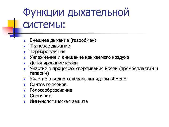 Функции дыхательной системы: n n n Внешнее дыхание (газообмен) Тканевое дыхание Терморегуляция Увлажнение и