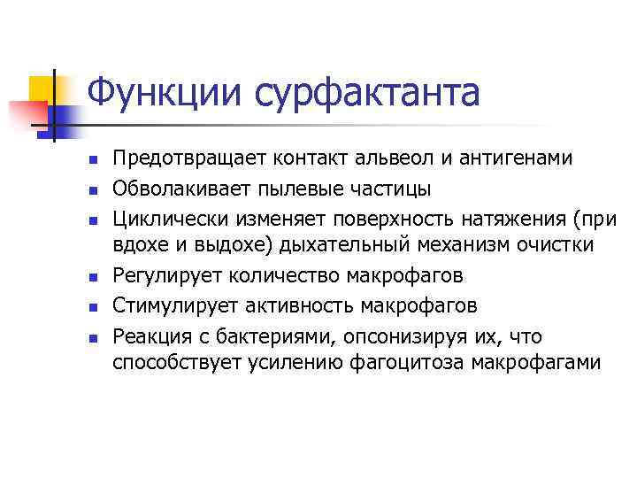 Функции сурфактанта n n n Предотвращает контакт альвеол и антигенами Обволакивает пылевые частицы Циклически
