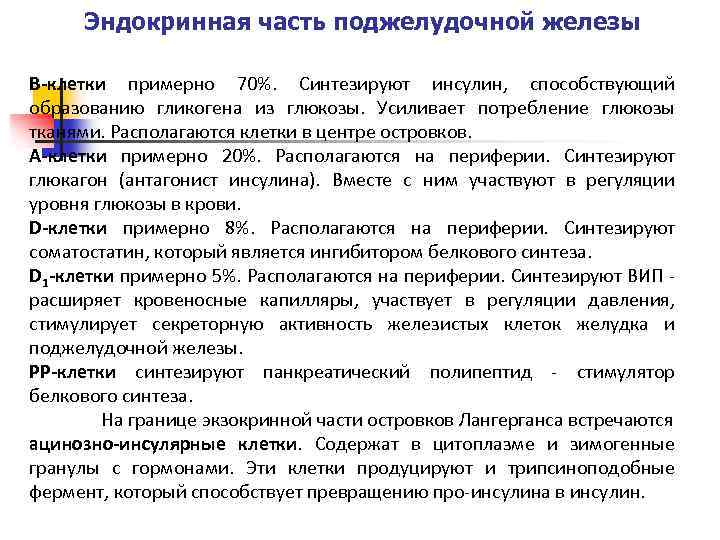 Эндокринная часть поджелудочной железы B-клетки примерно 70%. Синтезируют инсулин, способствующий образованию гликогена из глюкозы.