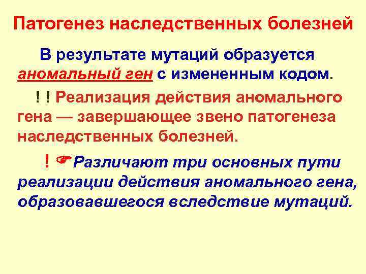 Патогенез наследственных болезней В результате мутаций образуется аномальный ген с измененным кодом. ! !