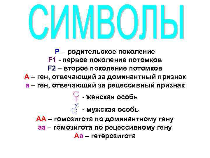 P – родительское поколение F 1 - первое поколение потомков F 2 – второе