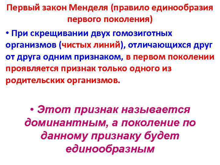 Первый закон Менделя (правило единообразия первого поколения) • При скрещивании двух гомозиготных организмов (чистых
