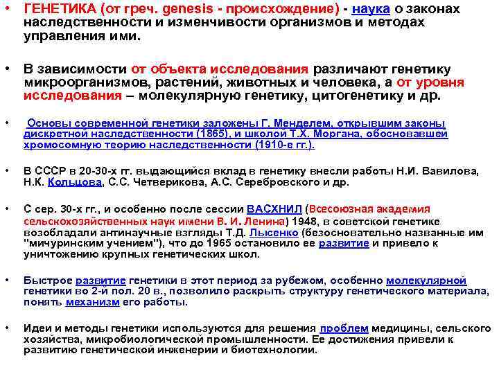  • ГЕНЕТИКА (от греч. genesis - происхождение) - наука о законах наследственности и