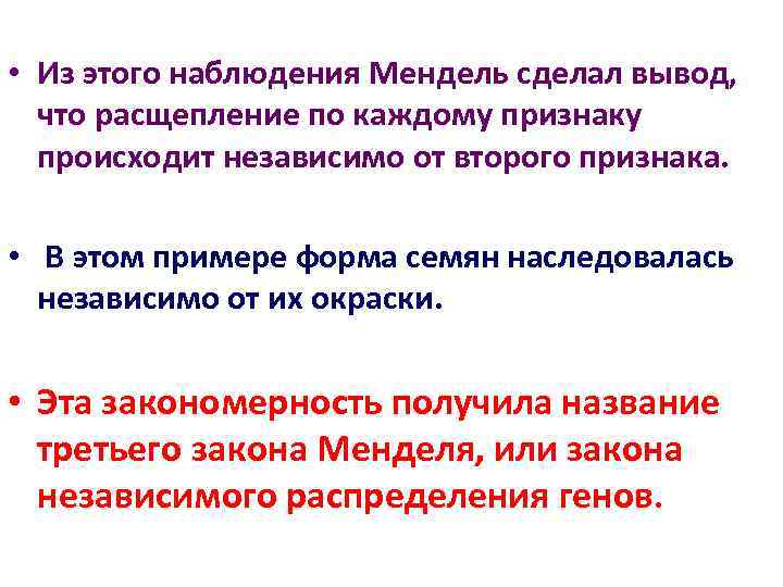  • Из этого наблюдения Мендель сделал вывод, что расщепление по каждому признаку происходит