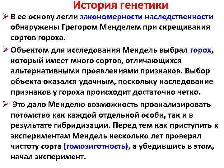 История генетики Ø В ее основу легли закономерности наследственности обнаружены Грегором Менделем при скрещивания