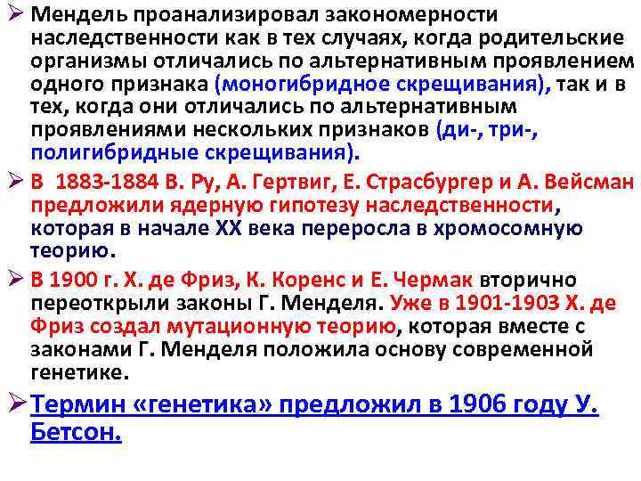 Ø Мендель проанализировал закономерности наследственности как в тех случаях, когда родительские организмы отличались по