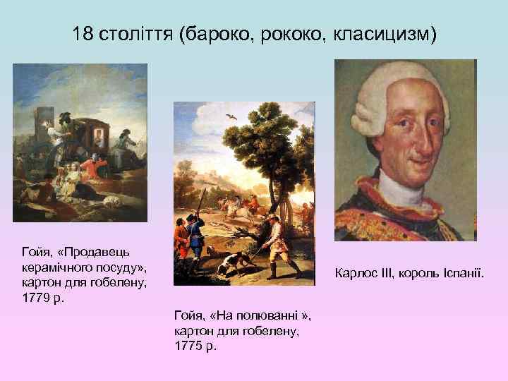 18 століття (бароко, рококо, класицизм) Гойя, «Продавець керамічного посуду» , картон для гобелену, 1779