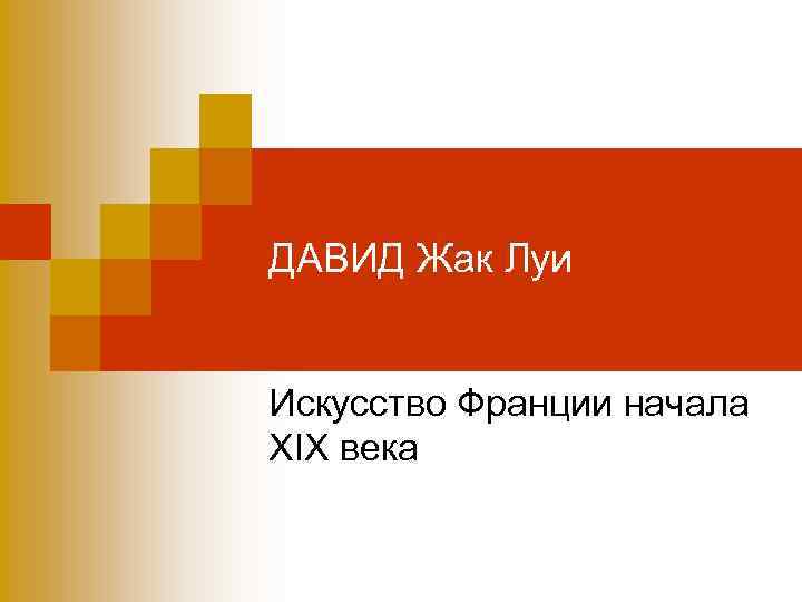 ДАВИД Жак Луи Искусство Франции начала XIX века 