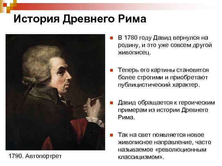 История Древнего Рима n n Теперь его картины становятся более строгими и приобретают публицистический