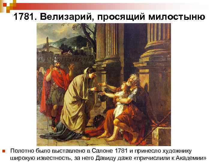 1781. Велизарий, просящий милостыню n Полотно было выставлено в Салоне 1781 и принесло художнику