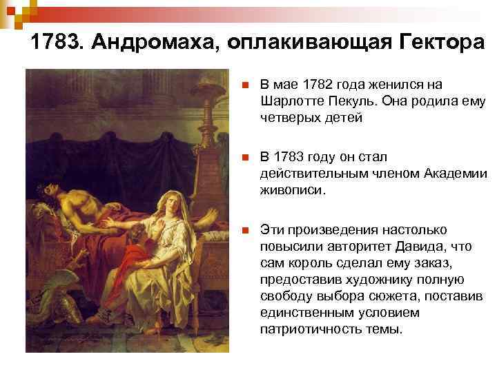 1783. Андромаха, оплакивающая Гектора n В мае 1782 года женился на Шарлотте Пекуль. Она