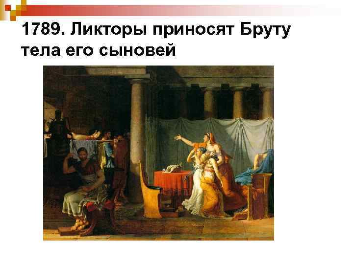 1789. Ликторы приносят Бруту тела его сыновей 