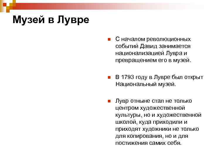 Музей в Лувре n С началом революционных событий Давид занимается национализацией Лувра и превращением