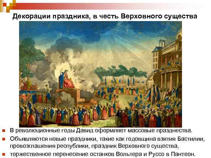 Декорации праздника, в честь Верховного существа n n n В революционные годы Давид оформляет