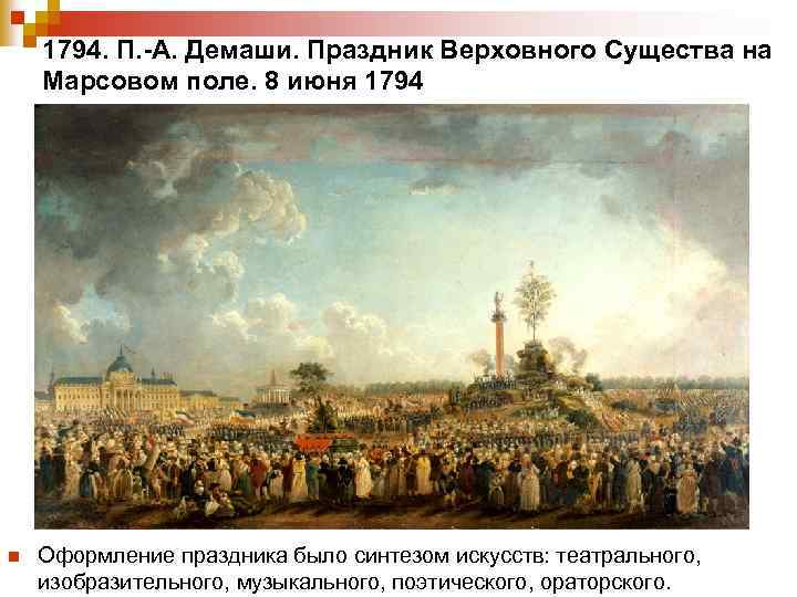 1794. П. -А. Демаши. Праздник Верховного Существа на Марсовом поле. 8 июня 1794 n
