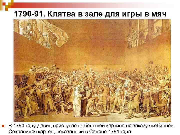 1790 -91. Клятва в зале для игры в мяч n В 1790 году Давид