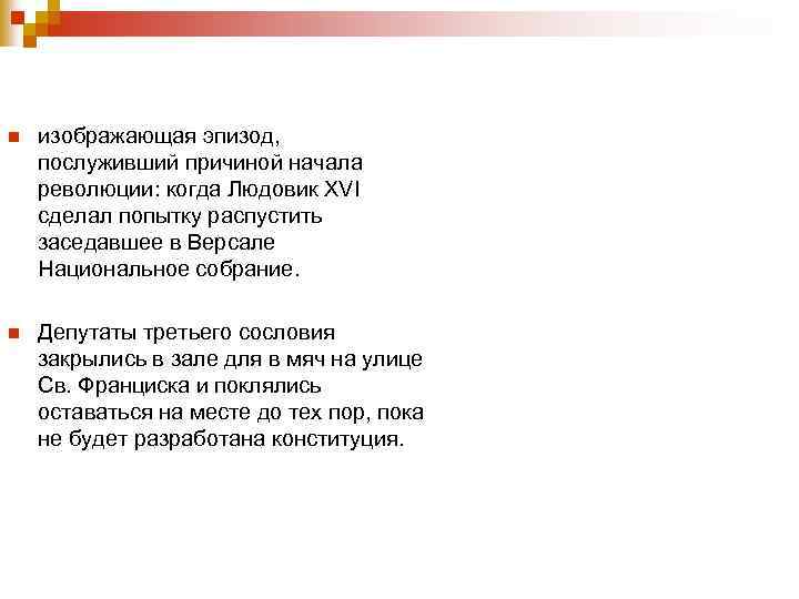 n изображающая эпизод, послуживший причиной начала революции: когда Людовик XVI сделал попытку распустить заседавшее