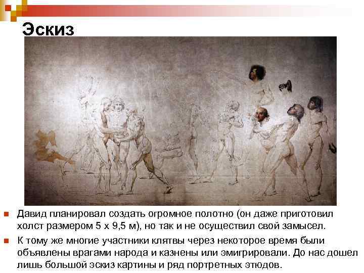 Эскиз n n Давид планировал создать огромное полотно (он даже приготовил холст размером 5