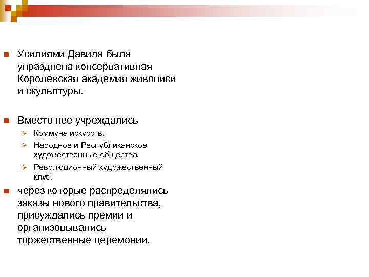 n Усилиями Давида была упразднена консервативная Королевская академия живописи и скульптуры. n Вместо нее