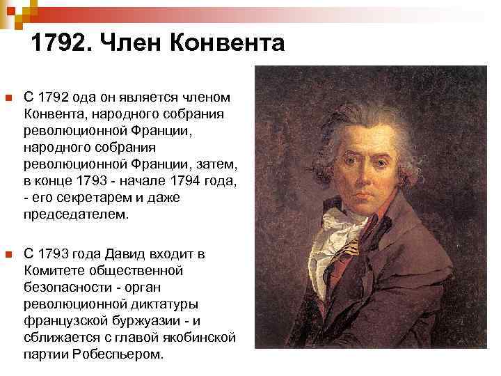 1792. Член Конвента n С 1792 ода он является членом Конвента, народного собрания революционной