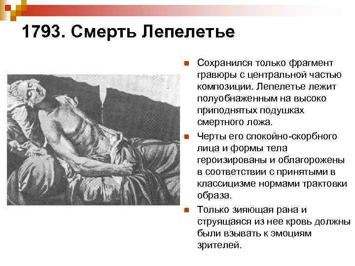 1793. Смерть Лепелетье n n n Сохранился только фрагмент гравюры с центральной частью композиции.