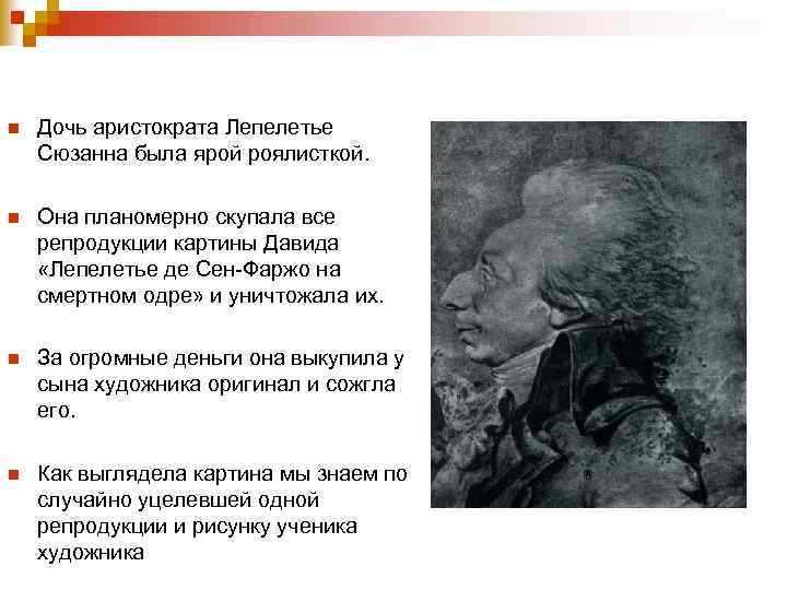 n Дочь аристократа Лепелетье Сюзанна была ярой роялисткой. n Она планомерно скупала все репродукции