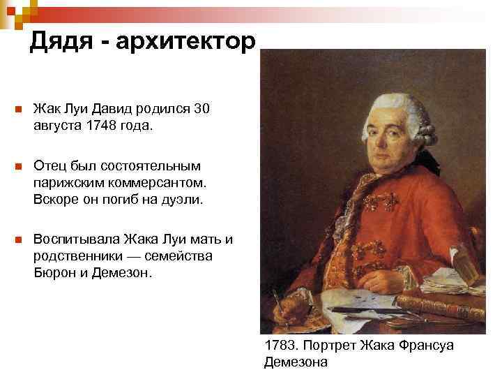 Дядя - архитектор n Жак Луи Давид родился 30 августа 1748 года. n Отец