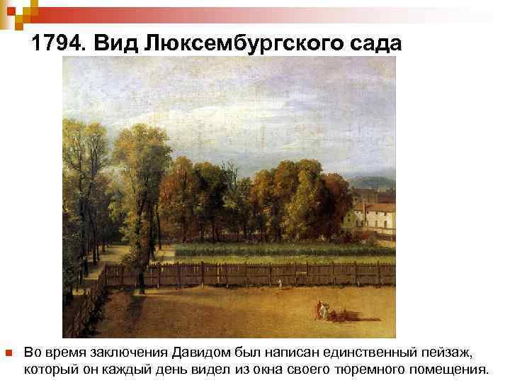 1794. Вид Люксембургского сада n Во время заключения Давидом был написан единственный пейзаж, который
